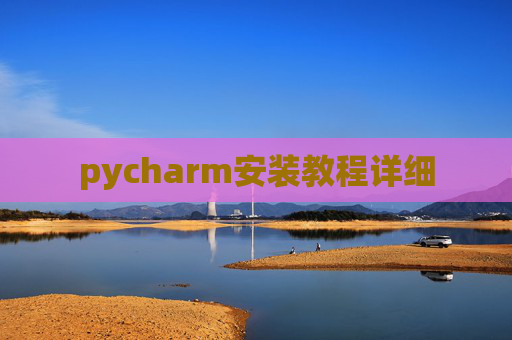 pycharm安装教程详细