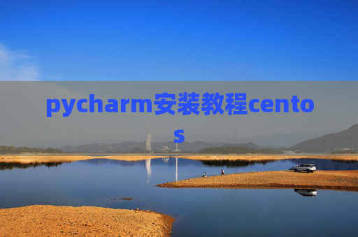 pycharm安装教程centos
